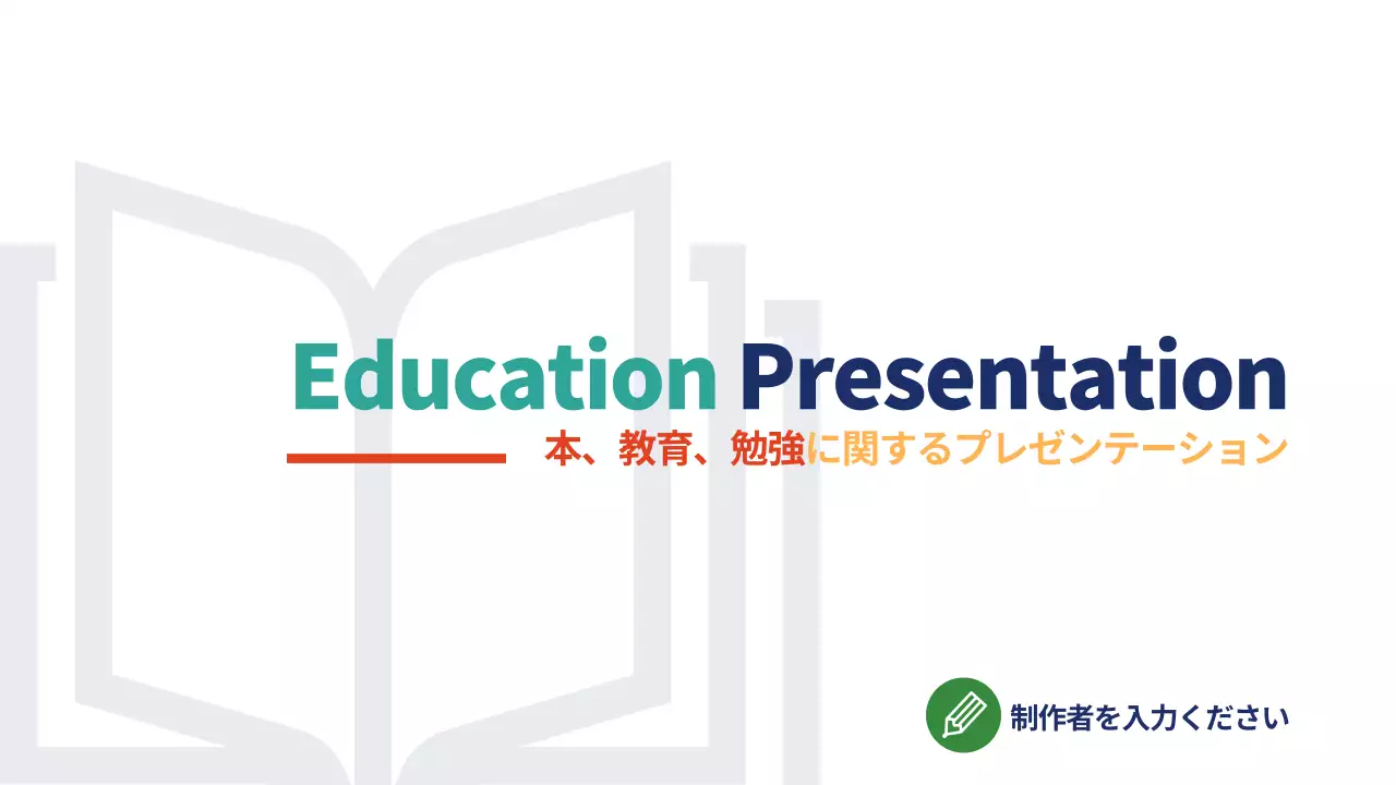 カラフル シンプル 教育 プレゼンテーション