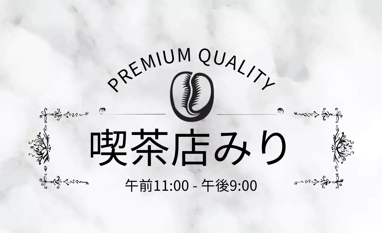 白 シンプル 喫茶店 営業時間 ファンシーバナー