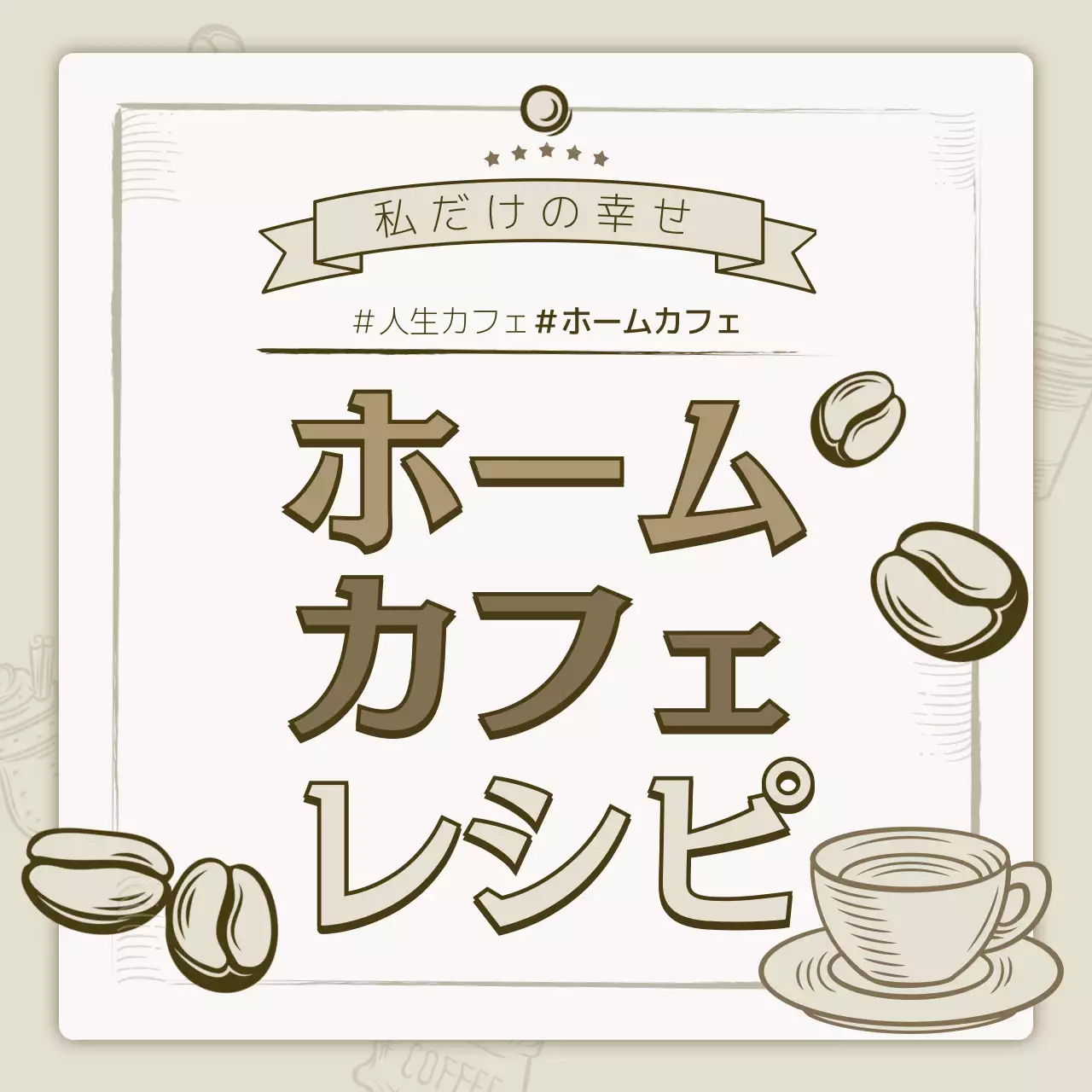 ベージュ シンプル カフェ メニュー Instagram カルーセル