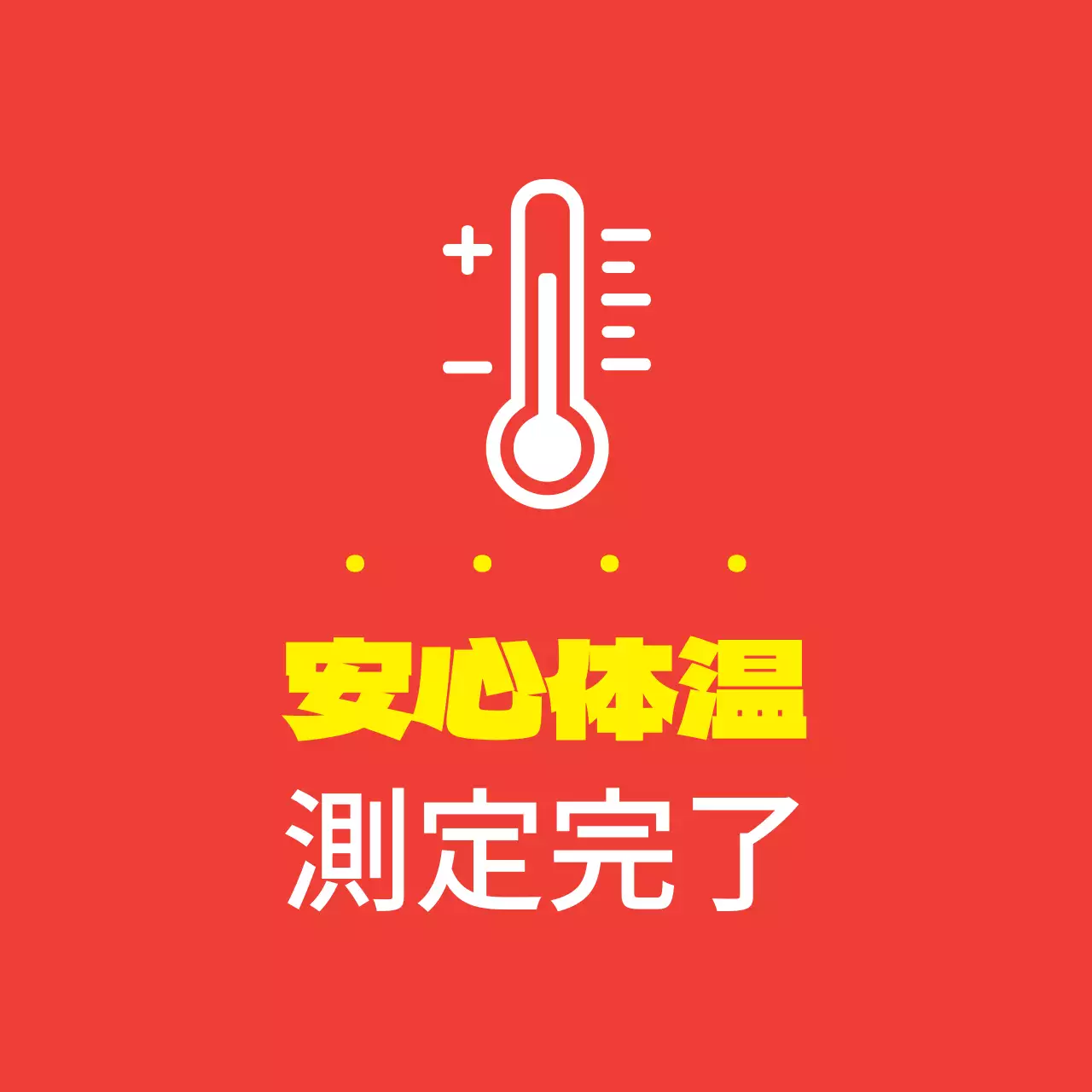 オレンジイエローのイラスト コロナ体温のご案内