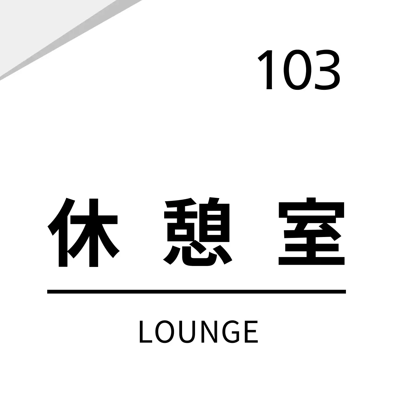 白のすっきりとしたグラフィック会社用 현판