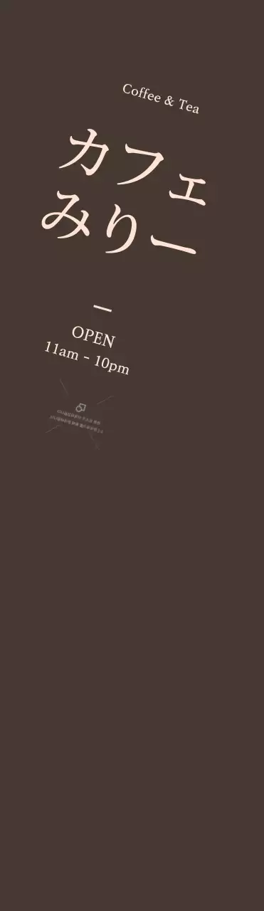 茶色の背景にカフェオープン宣伝大判