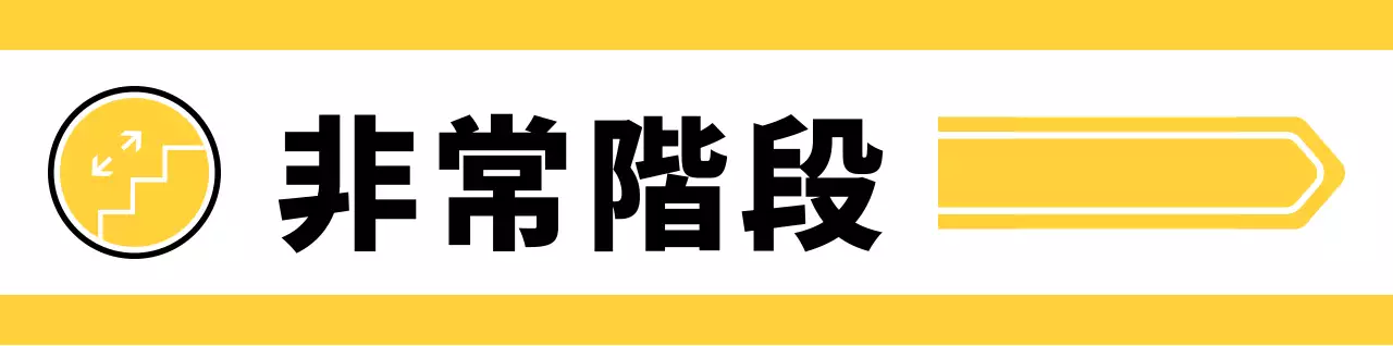 黄色と緑のシンプルなピクトグラムで位置案内用。