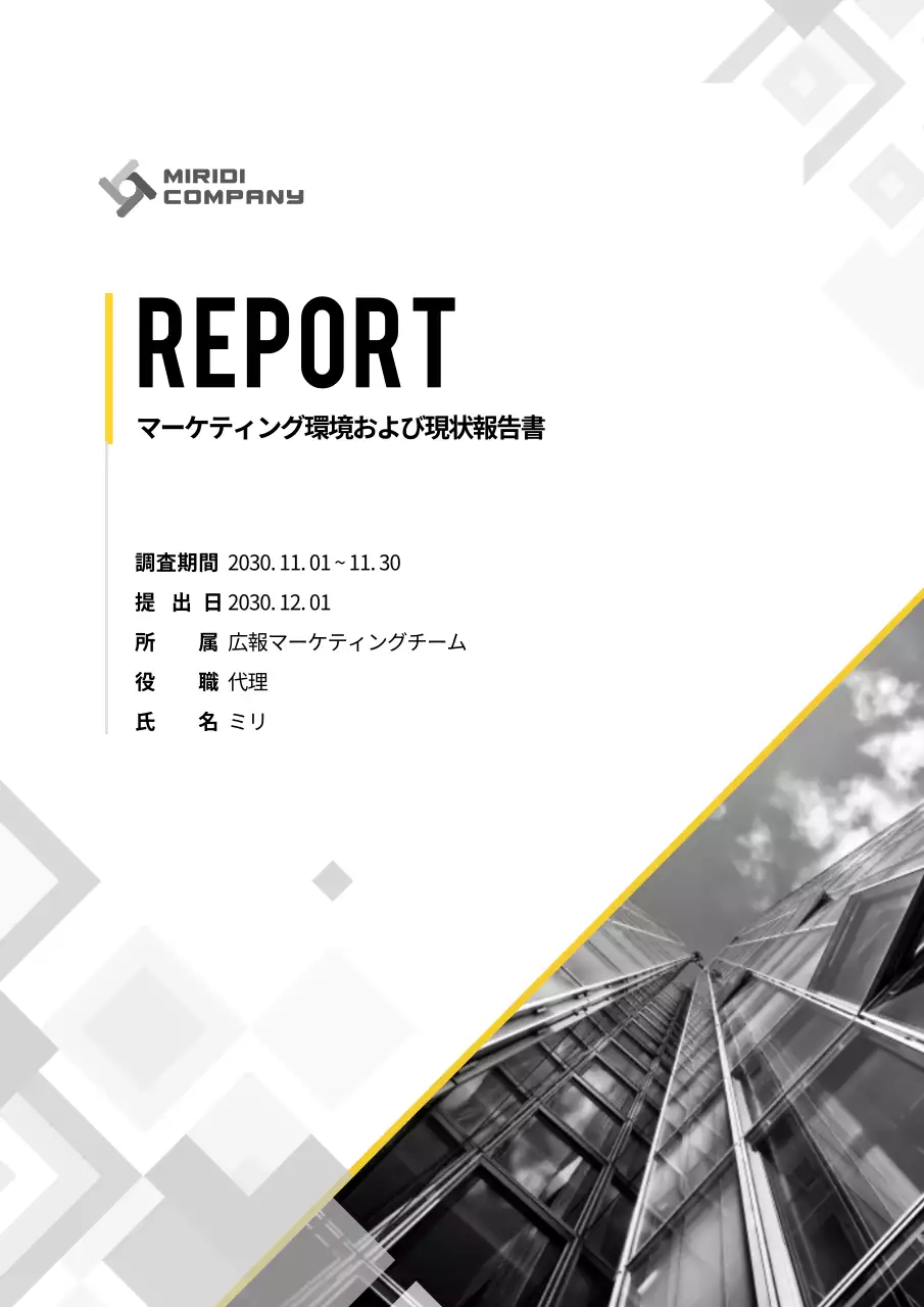 白黒 モダン ビジネス 報告書 文書フォーム