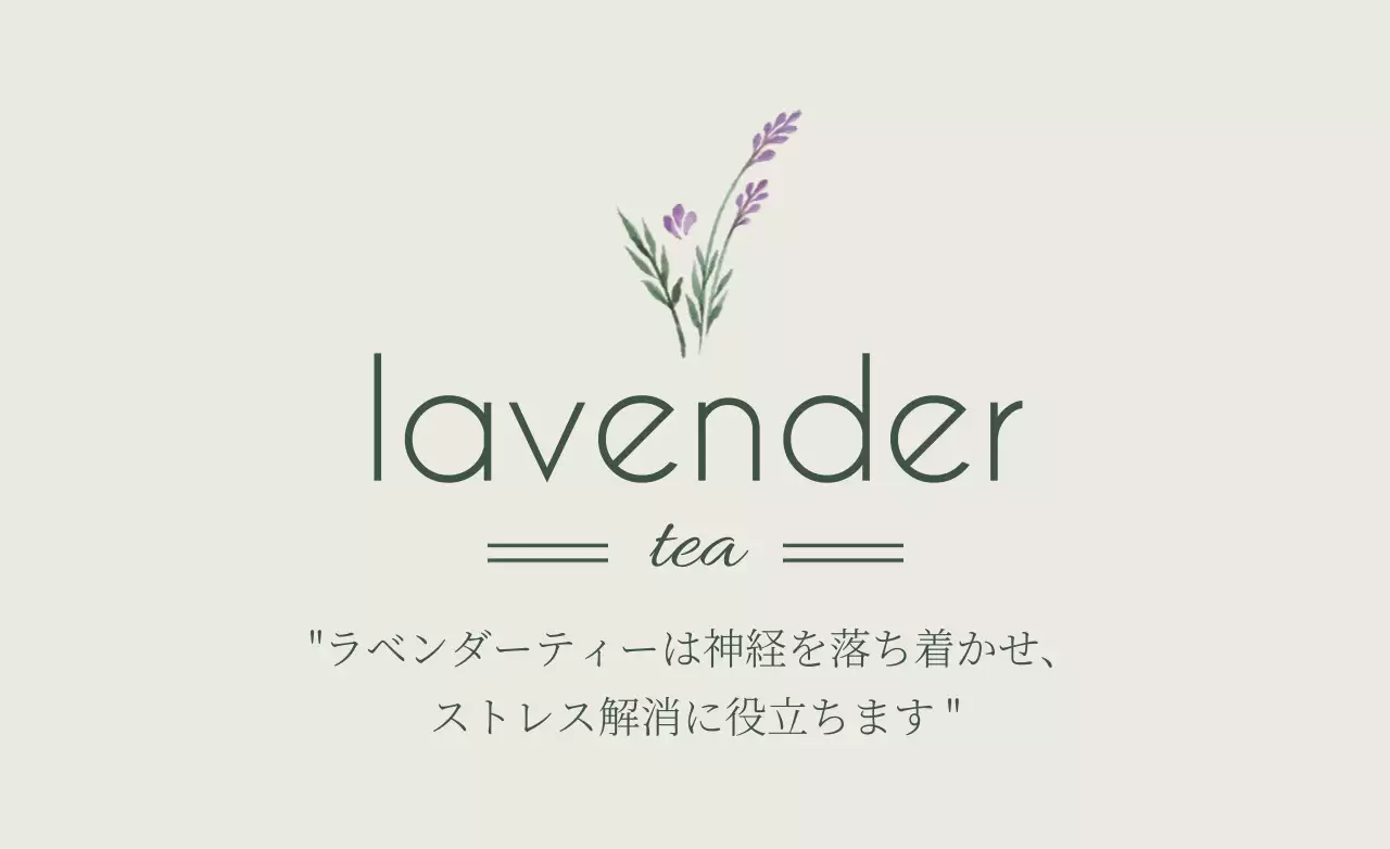 ラベンダー