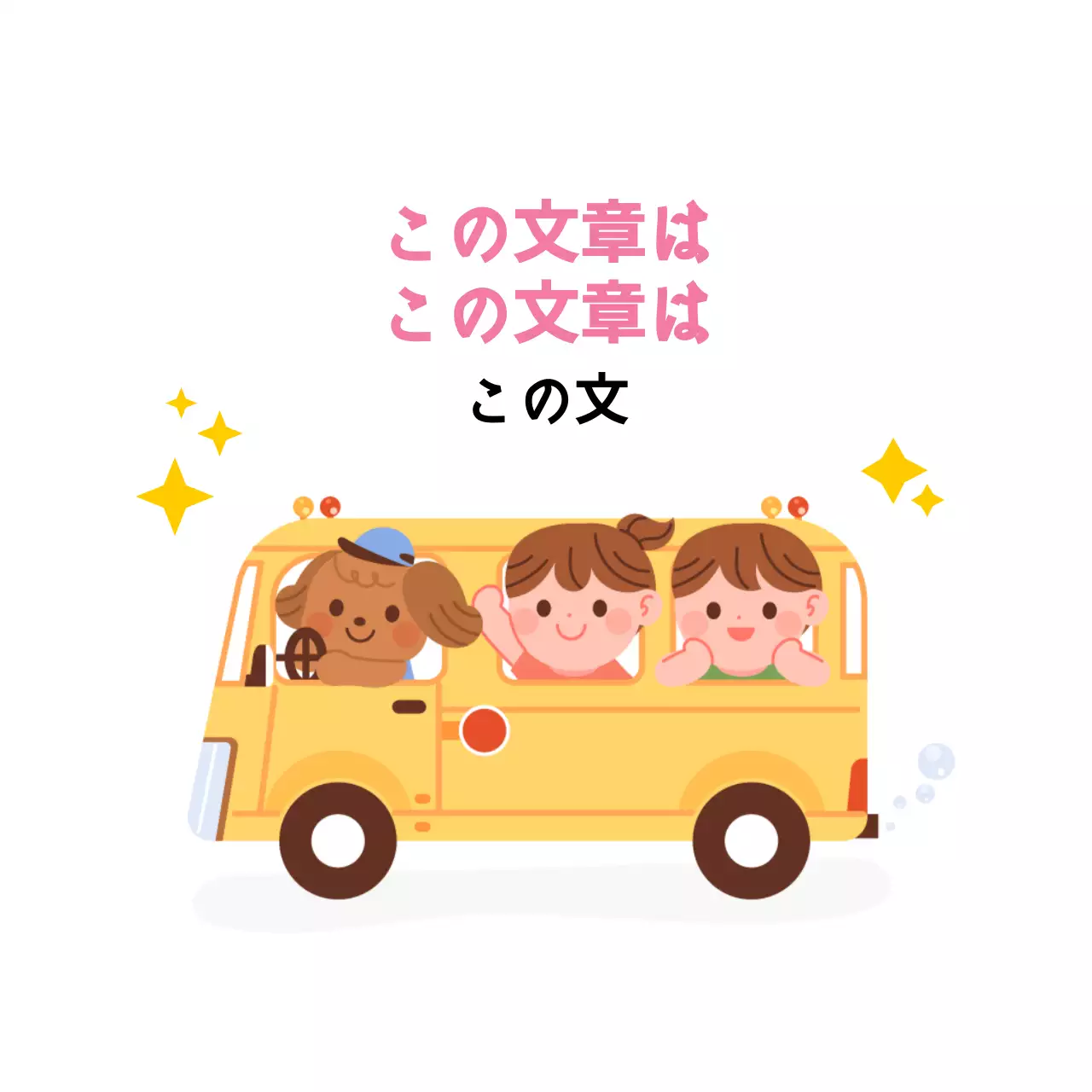 黄色いバスと子供がいるこどもの日の挨拶