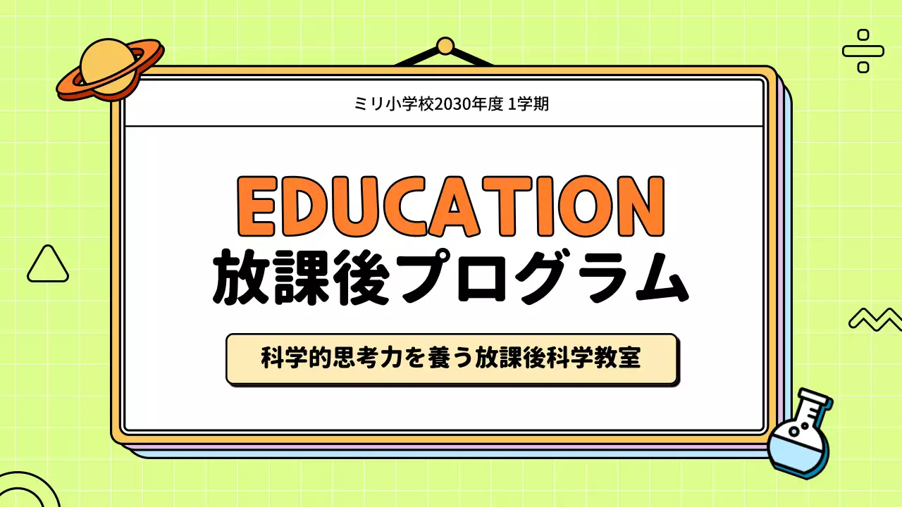 カラフル 楽しい 教育 計画書 プレゼンテーション