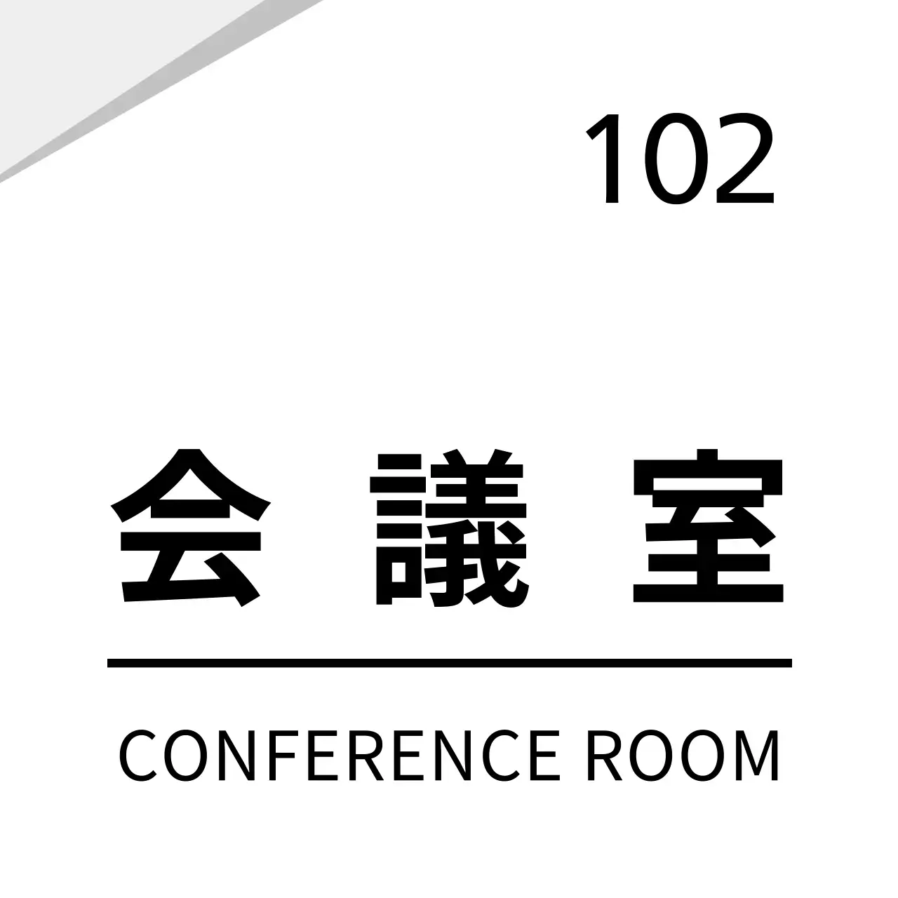 白のすっきりとしたグラフィック会社用 현판