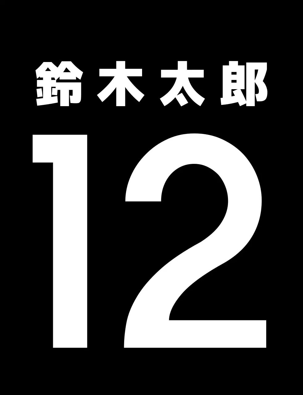 黒 白色 学校 運動会 クラス