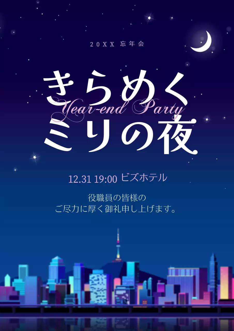 青 洗練された 忘年会 ポスター
