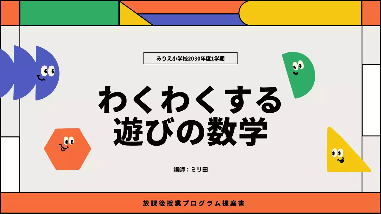 カラフル 楽しい 教育 企画書 プレゼンテーション