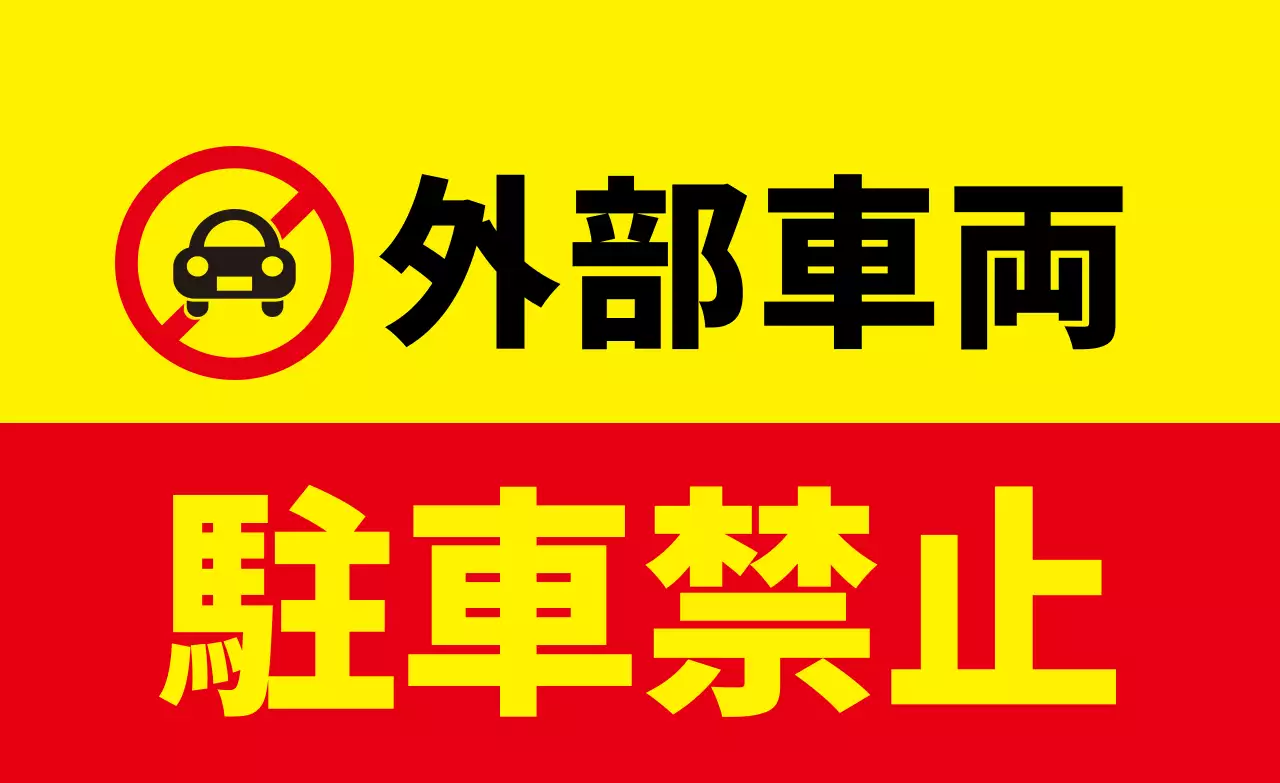 外部車両の駐車禁止