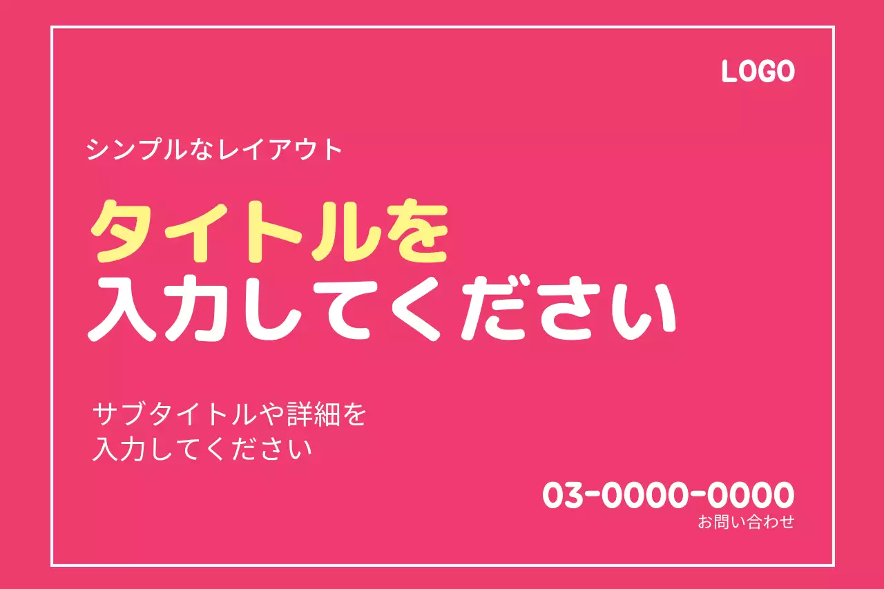 ピンク シンプル ビジネス ポスター