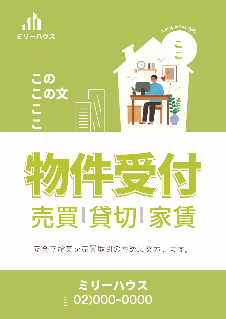 緑色の不動産物件受付