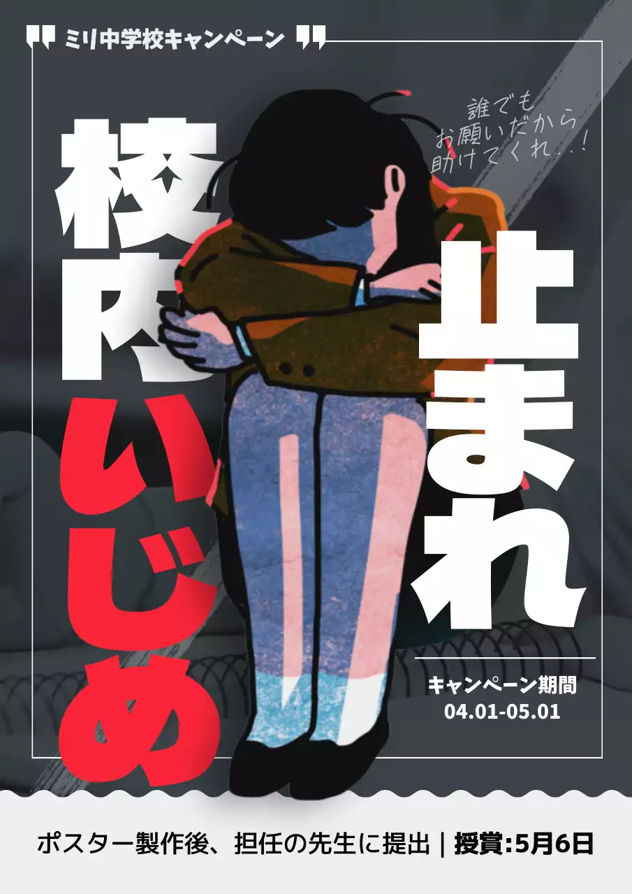 黒 暗い いじめ ポスター