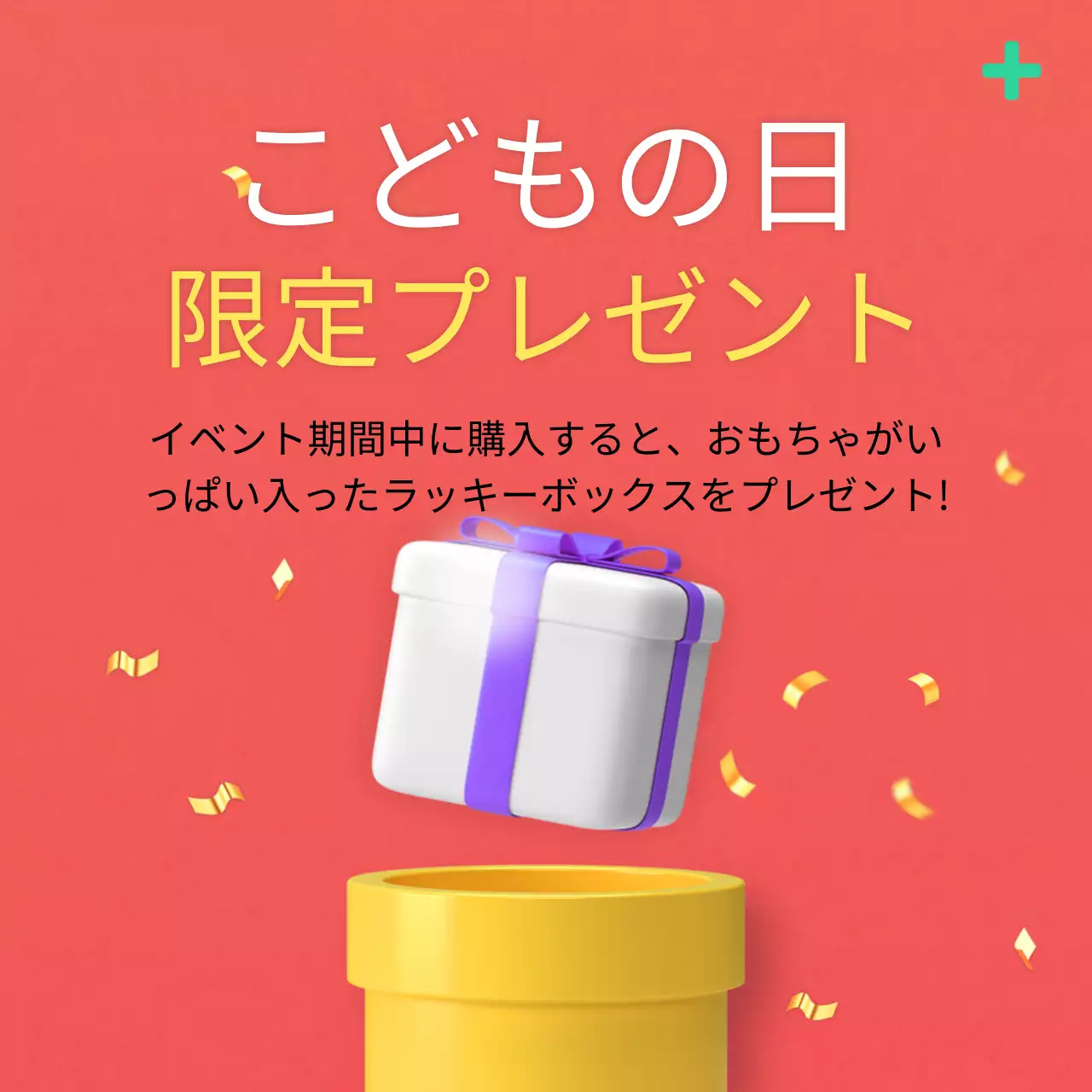 カラフル 楽しい プレゼント ポスター Instagram投稿