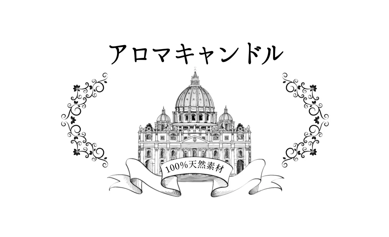 アロマキャンドル