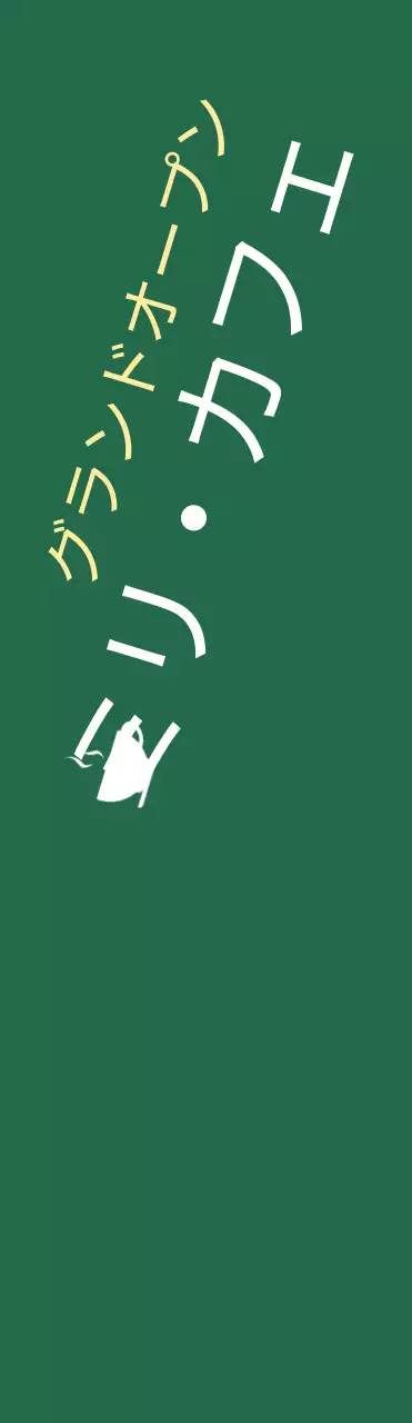 緑色の背景にカフェオープンの宣伝大判