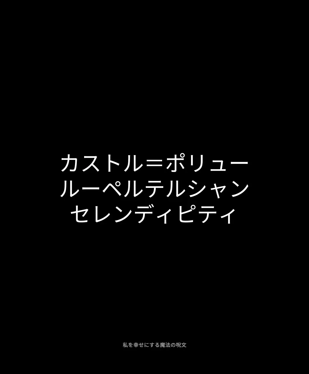黒と白の幸せの魔法呪文が入ったシンプルなテキストスタイル。
