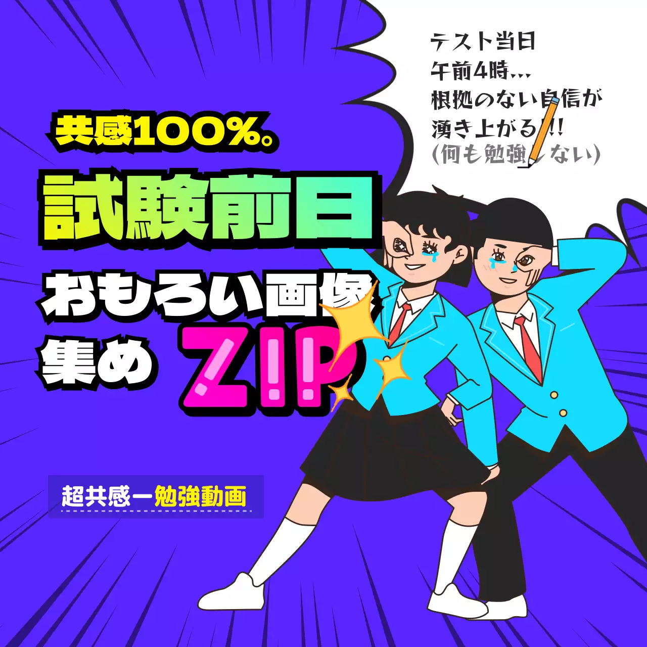 青紫 ポップ 試験前日 お知らせ Instagram投稿