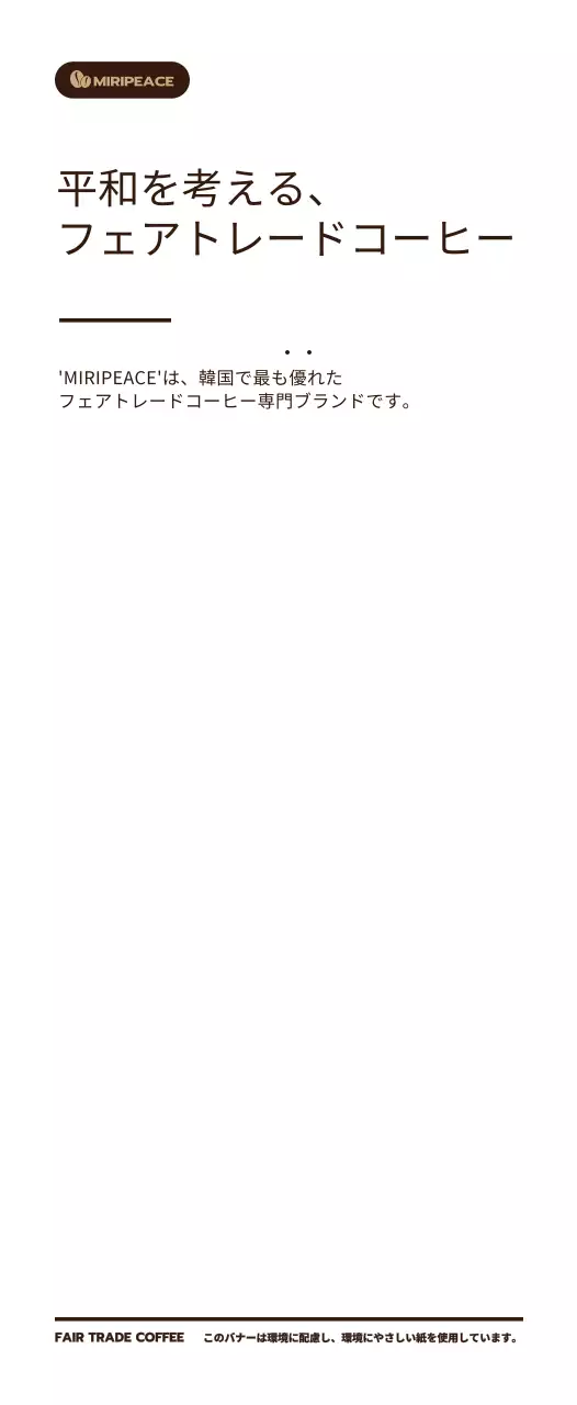 茶色のシンプルなテキストスタイルのフェアトレードコーヒー販売棚情報案内