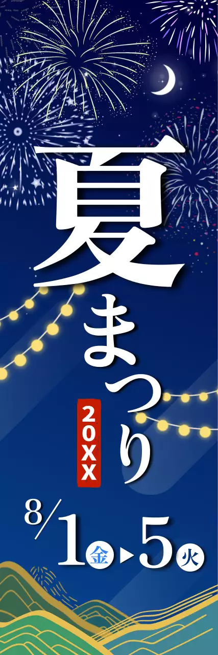 青と白の華やかな花火と山のイラストが入った夏祭りの宣伝用デザインです。