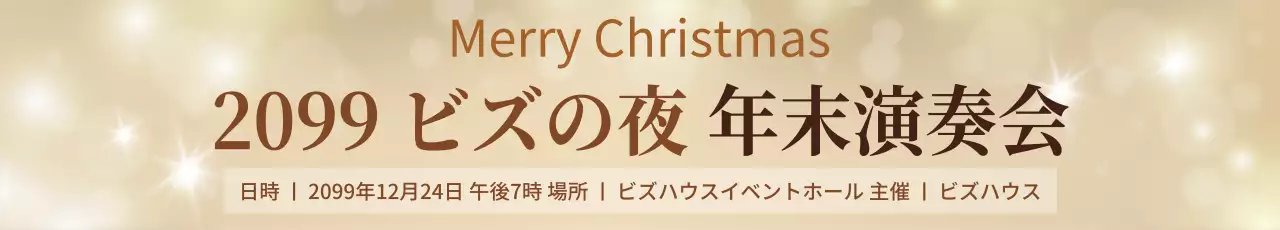 ベージュ 上品 演奏会 お知らせ ウェブバナー