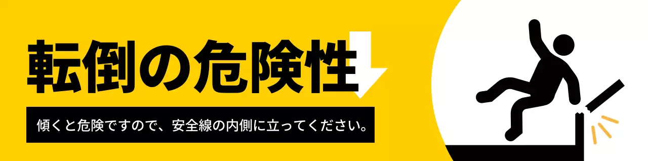 赤と黒の人物のピクトグラムが入った目立つ注意喚起文。
