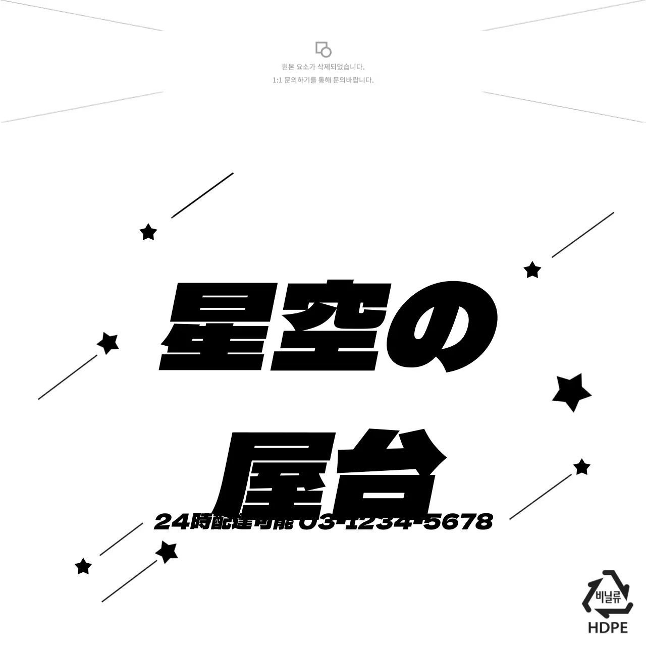 星空の屋台ビニール