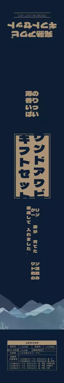 ネイビー高級感のあるプレミアムアワビセット