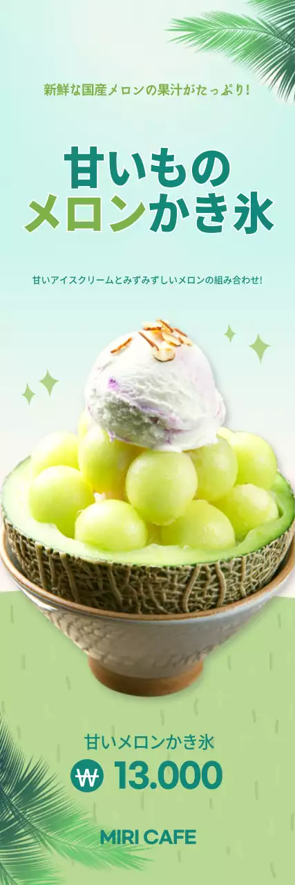 薄緑色のかき氷涼しい夏のカフェメニュー宣伝バナー