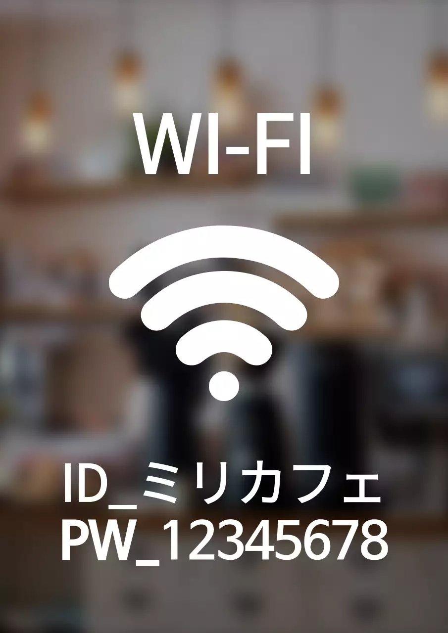 シンプルなスタイルの店内Wi-Fi情報案内看板