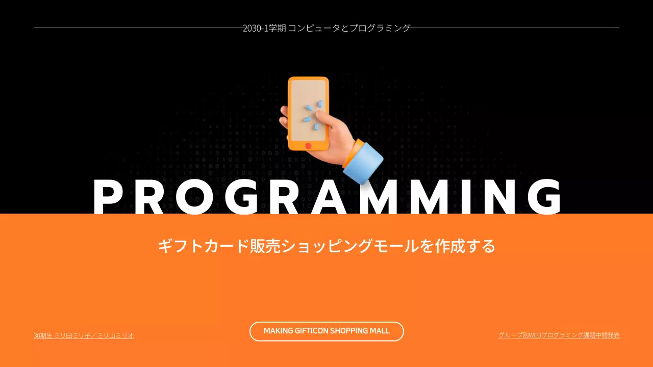 黒 モダン プログラミング 企画書 プレゼンテーション