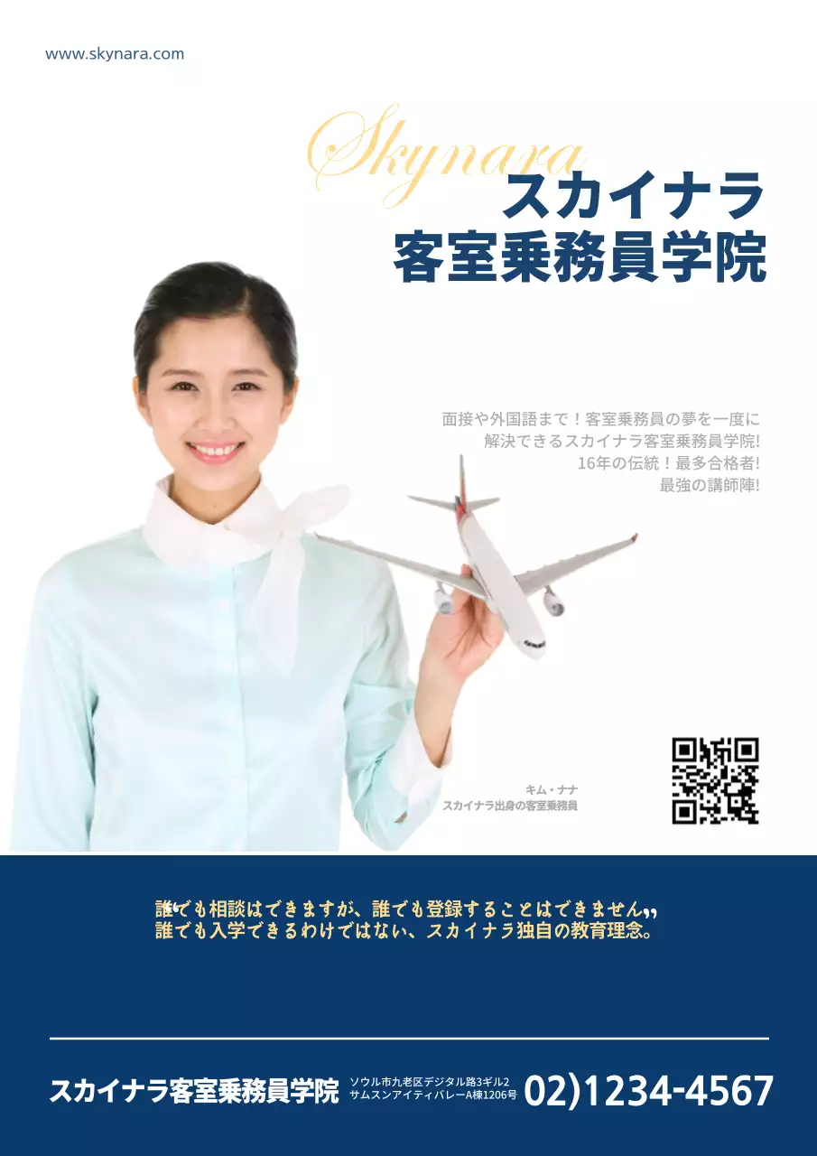 客室乗務員学院