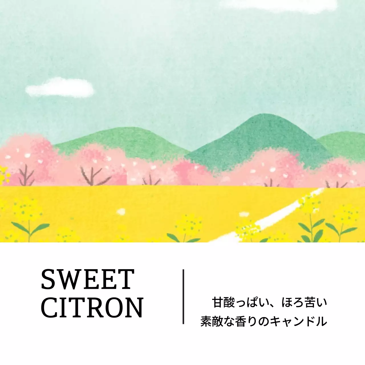 甘味・苦味キャンドル