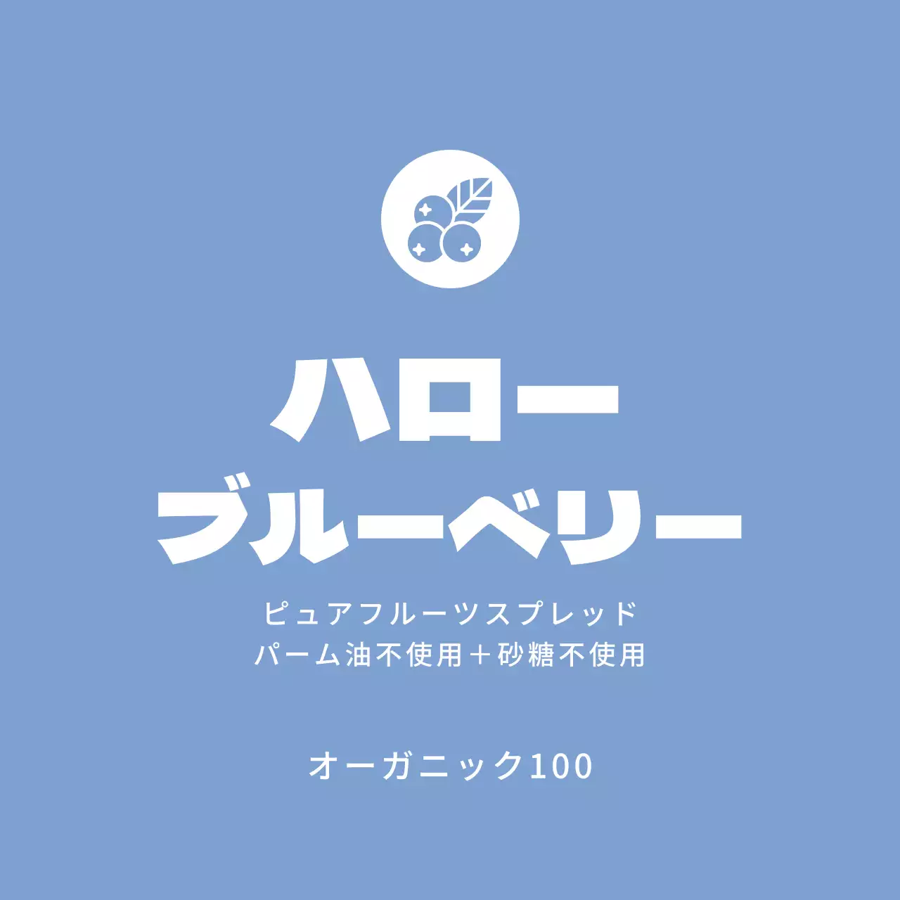 ブルーベリージャムラベル