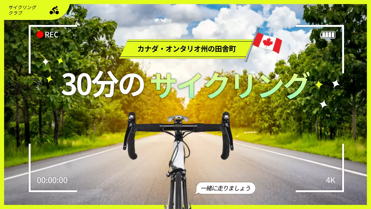 緑 明るい サイクリング ポスター YouTube サムネイル