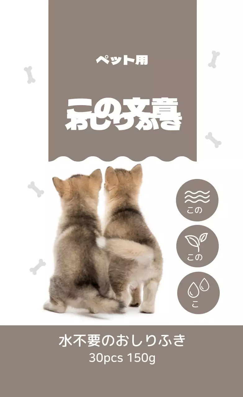 栗色かわいいおしりふきラベル