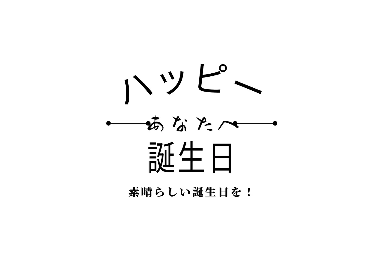 黒のテキストとラインイラストの誕生日はがき封筒です。