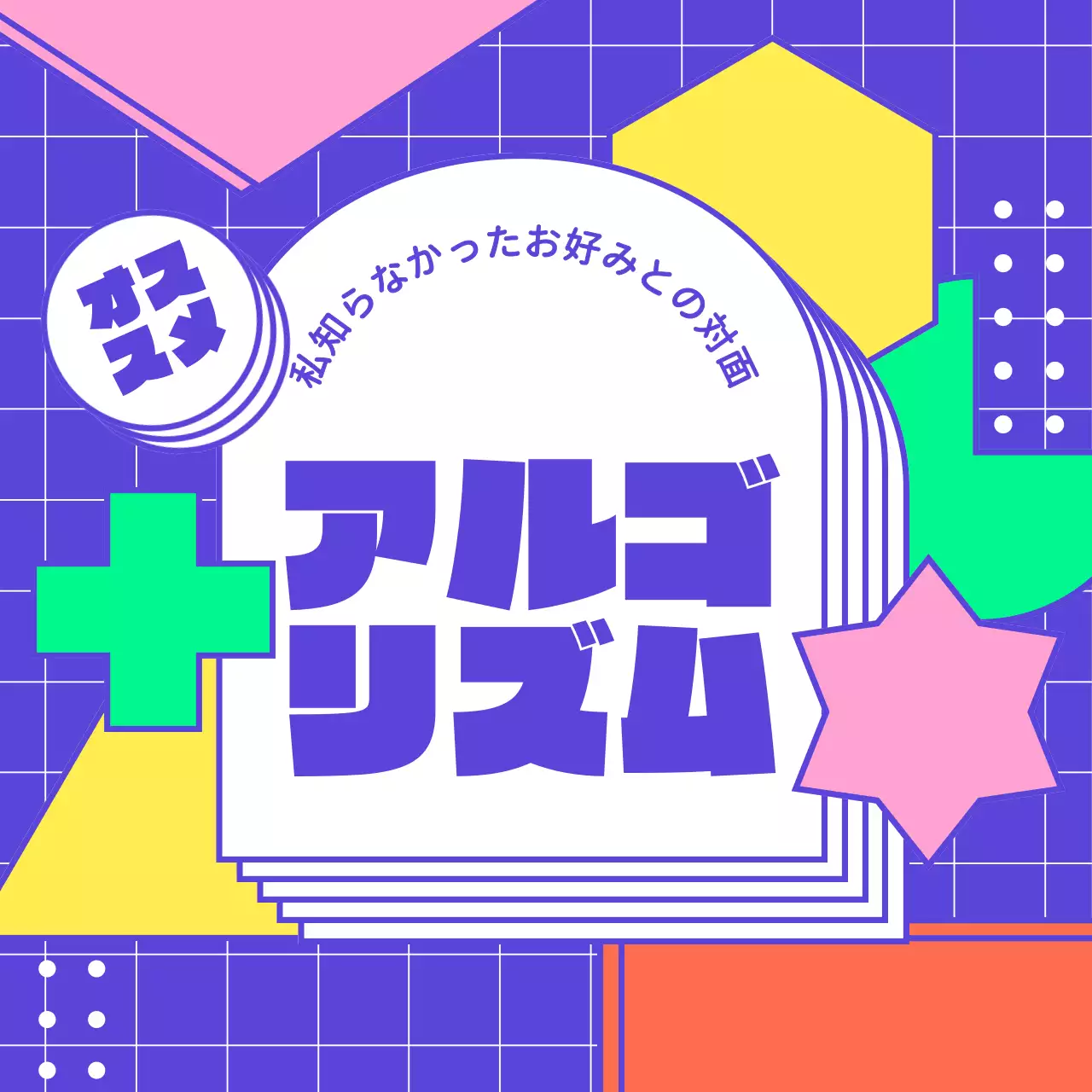 カラフル ポップ アルゴリズム チラシ Instagram カルーセル