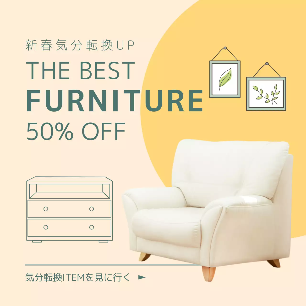 ベージュ シンプル 家具 ポスター SNS投稿 正方形