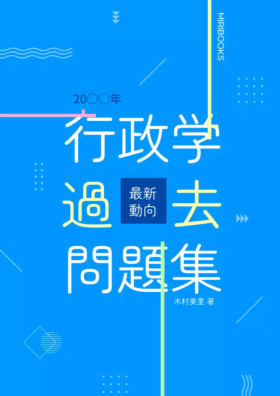 青 シンプル 行政学 書籍 ブックカバー