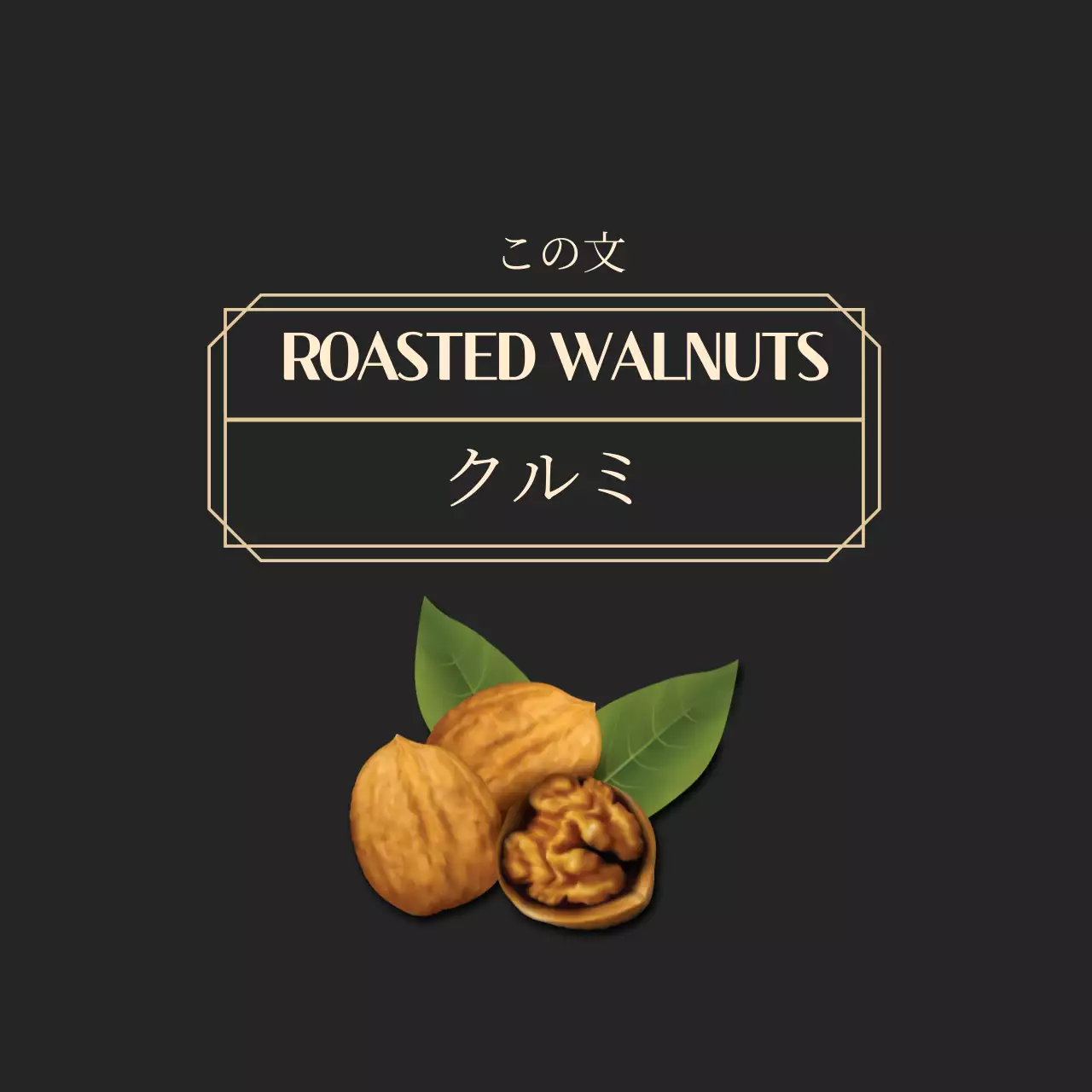 黒のすっきりとしたフレームのクルミナッツ