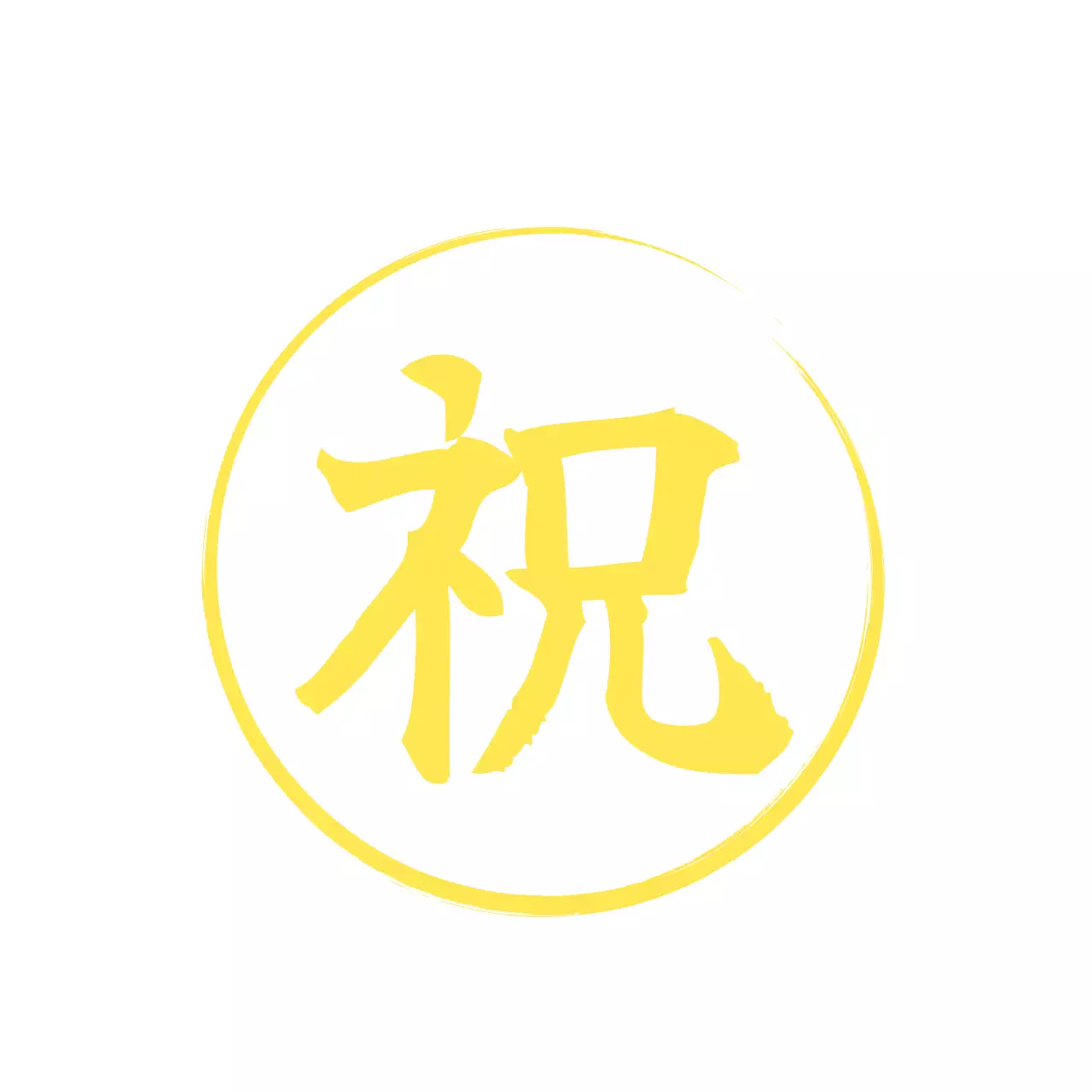 黄色と白のシンプルですっきりとしたワンフレームスタイルのお祝い