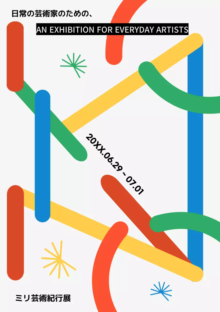 カラフル ポップ 展覧会 ポスター