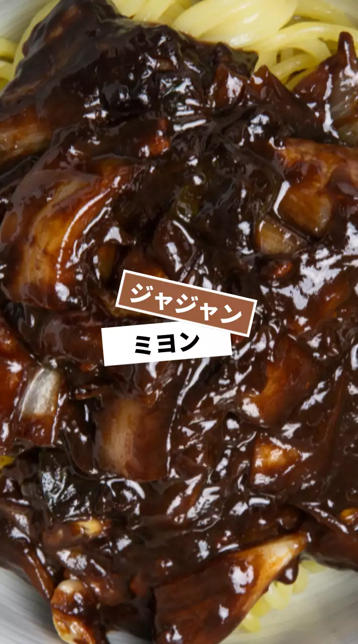 ブラウンとホワイトラベルのジャージャー麺