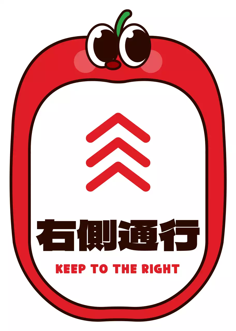 赤と黒の丸くてかわいいリンゴのキャラクターフレーム風右側通行案内