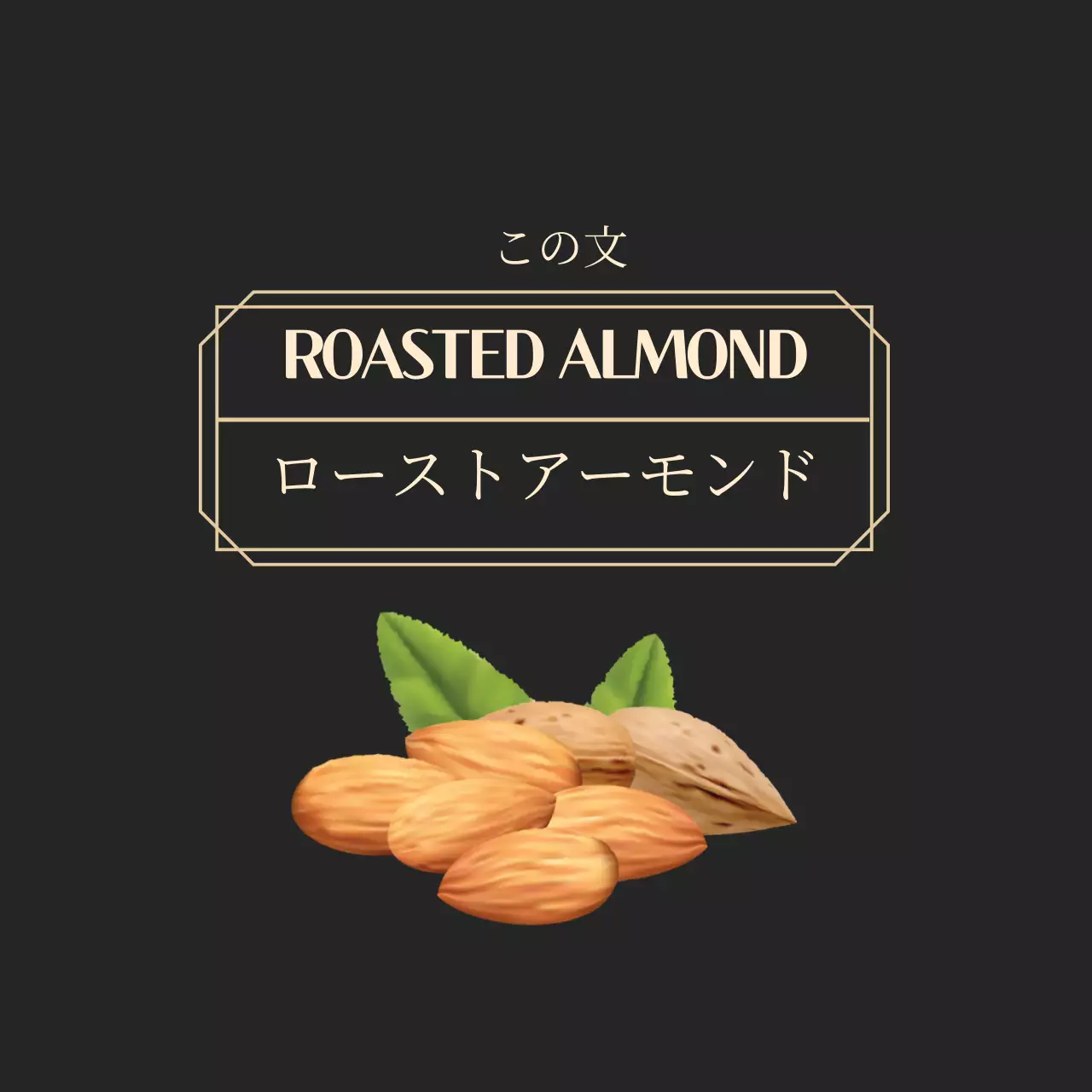 黒のすっきりとしたフレームの焼きアーモンドナッツ