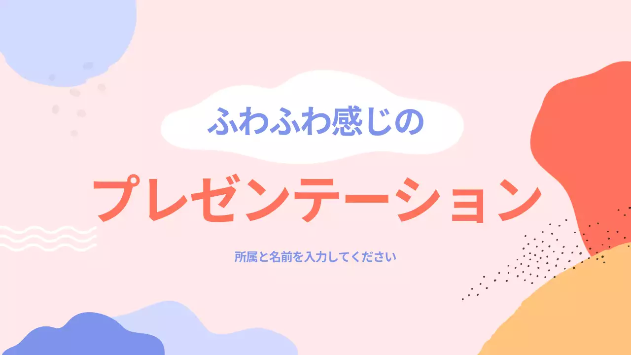 カラフル かわいい 資料 プレゼンテーション