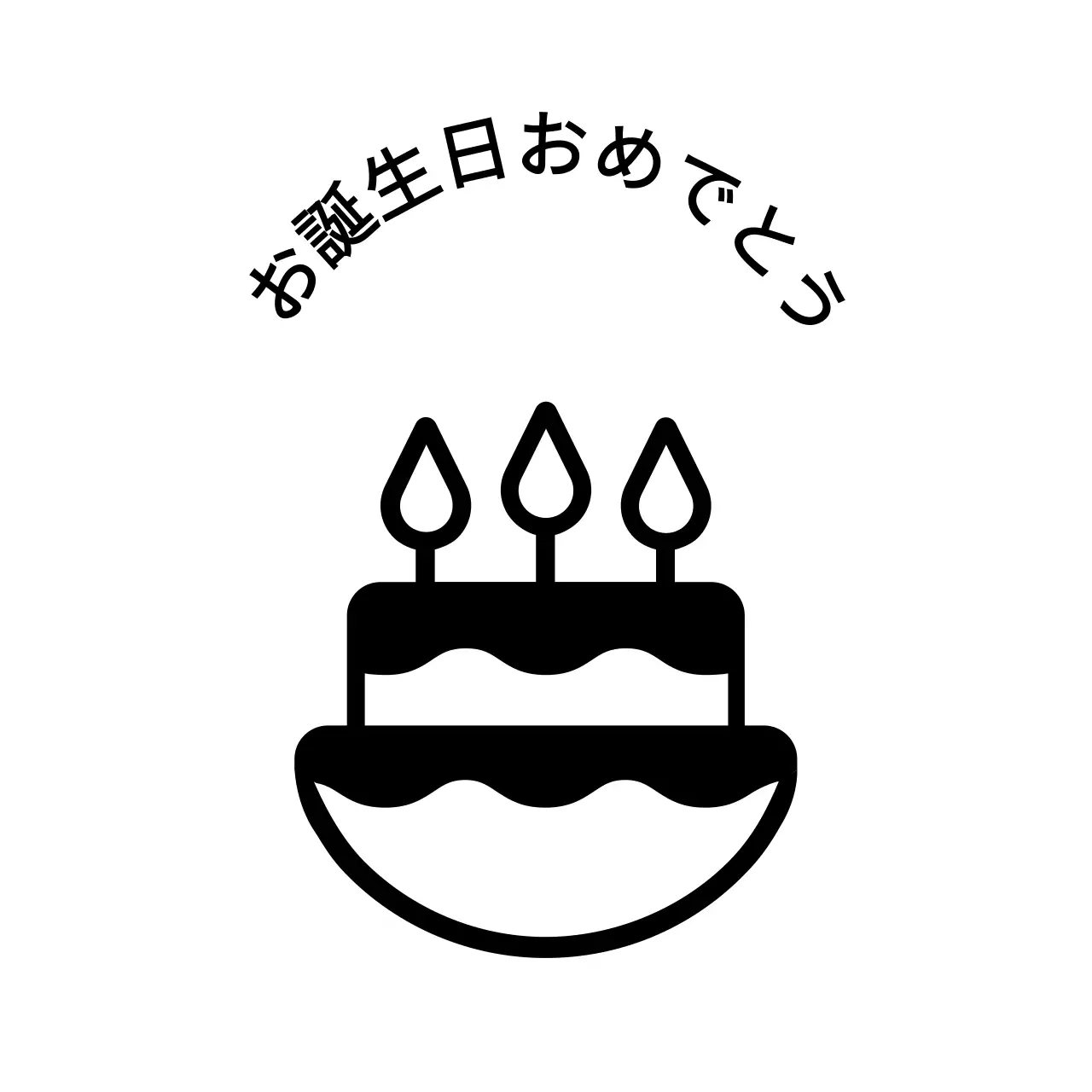 黒のシンプルなケーキのイラストが描かれた誕生日祝いの記念品